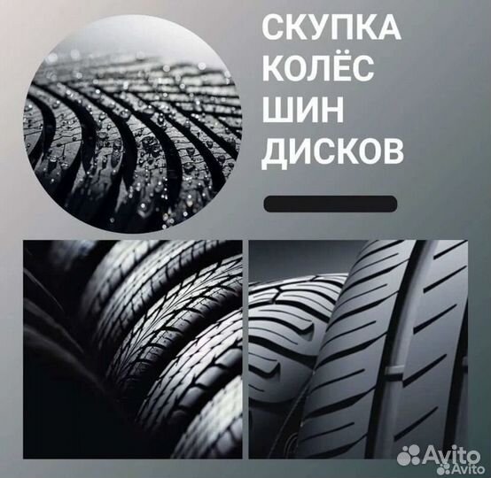 Выкуп колес шин дисков резины