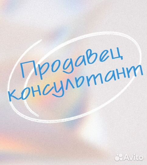 Продавец-консультант (с. Урик)