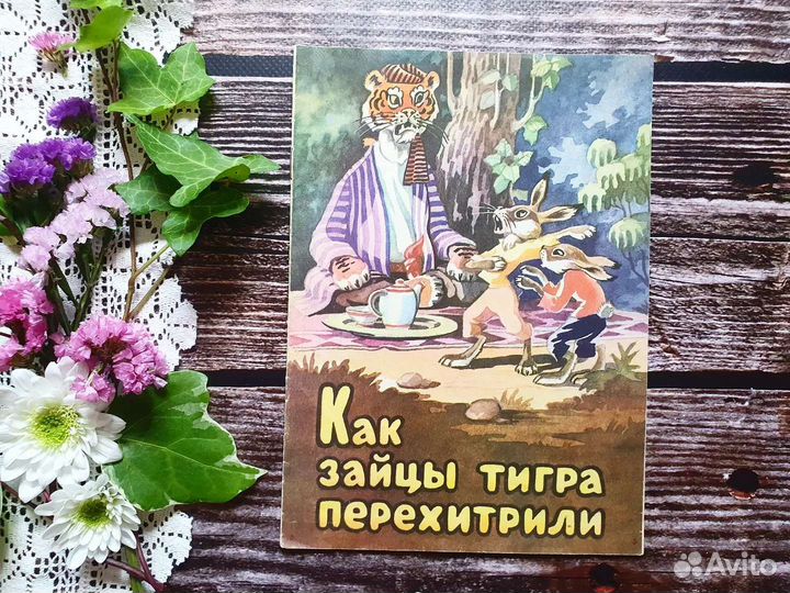 Как зайцы тигра перехитрили. Таджикская сказка
