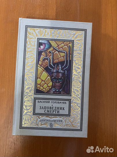 Книга Заповедник смерти - Василий Головачев