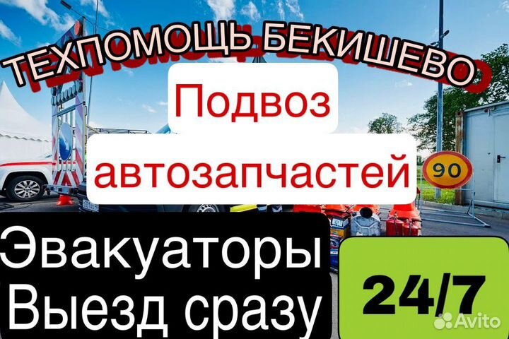 Эвакуатор/техпомощь/отогрев/перегруз