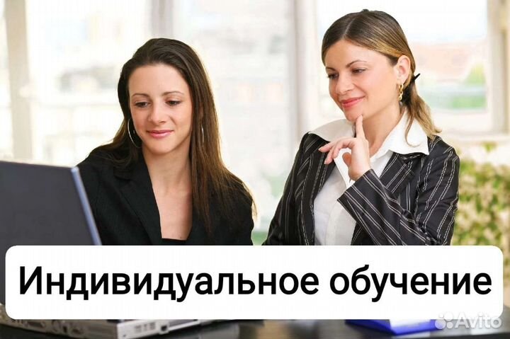 Обучение 1С, Word, Excel, PowerPoint индивидуально