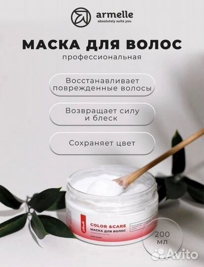 Маска для волос armelle