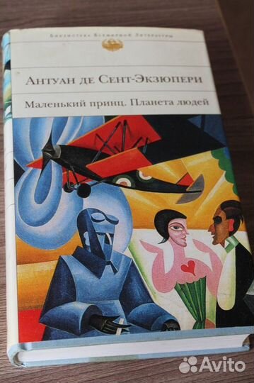 Книга Антуан де Сент- Экзюпери Маленький принц