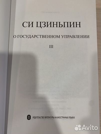 Книга Си цзиньпин о государственном управлении