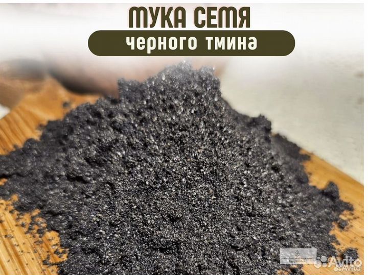 Мука семян черного тмина