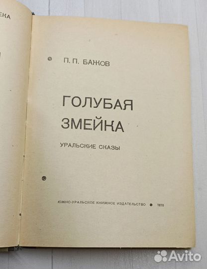 П.П.Бажов Голубая змейка 1970