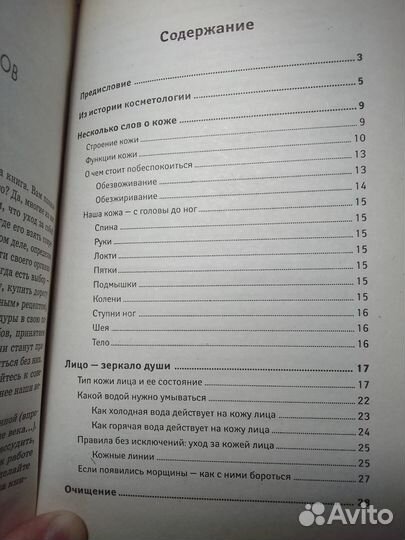 Книга - Уход за кожей лица и тела