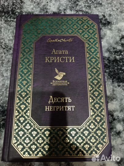 Десять негритят. Агата Кристи