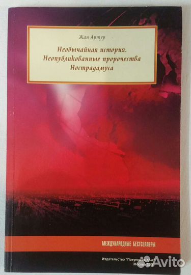 Неопубликованные пророчества Нострадамуса Ж. Артур