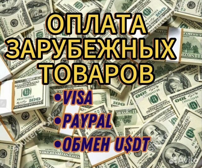 Оплата зарубежных товаров Visa PayPal Обмен