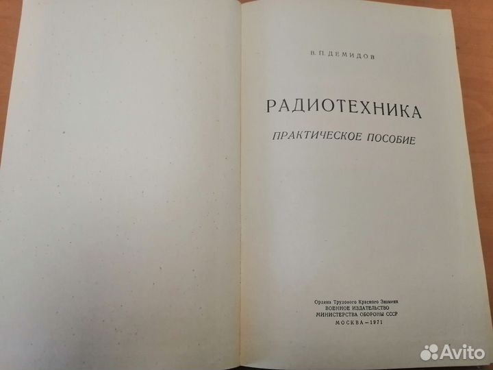 Радиотехника В. П Демидов