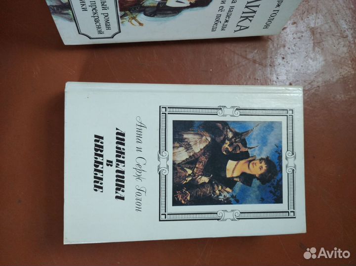Книги Анна и Серж Голон 