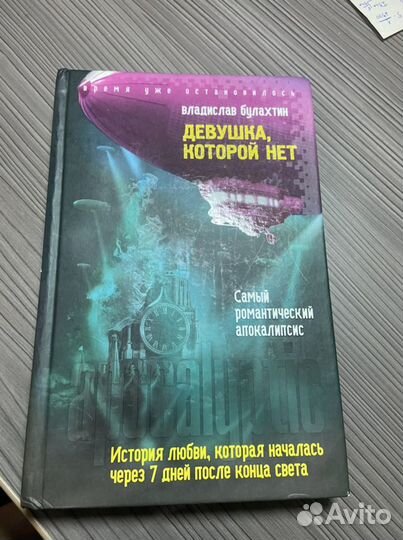 Девушка, которой нет Булахтин Владислав