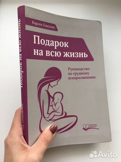 Книга «Подарок на всю жизнь» Руководство по гв