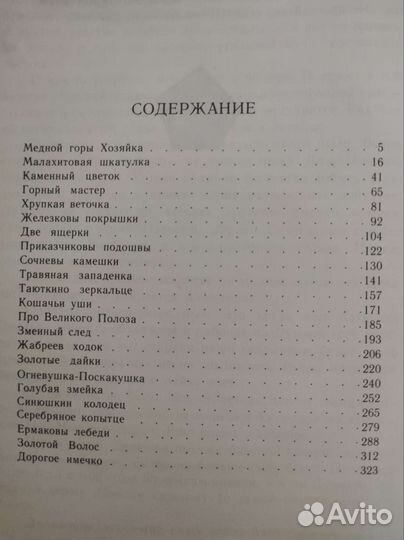 Книга Бажов П.П. Малахитовая шкатулка