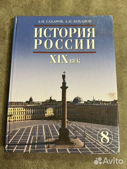 Учебник История России 8 класс, Сахаров, Боханов