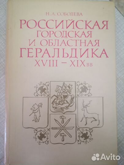 Н. А. Соболева. Российская гор и обл геральдика