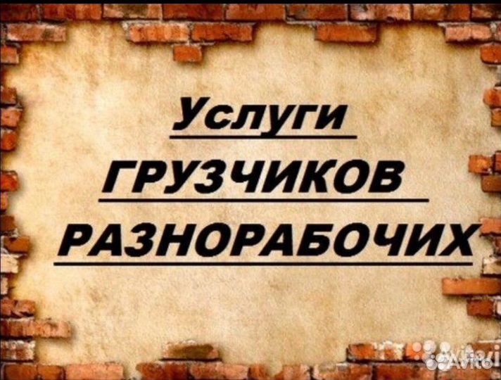 Грузчики и разнорабочие на час (день)