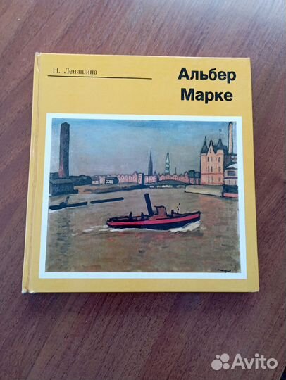 Альбер Марке книга