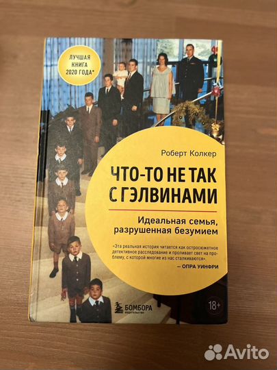 Чтото не так с гэлвинами книга. Что-то не так с Гэлвинами книга.