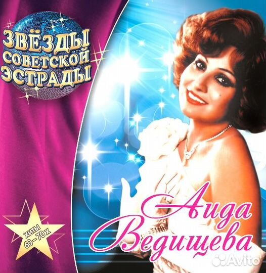 Аида Ведищева – Звёзды Советской Эстрады (1 CD)