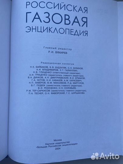 Российская газовая энциклопедия Вяхирев