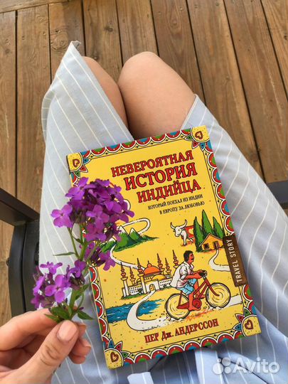 Дж. Андерсон «Невероятная история индийца»