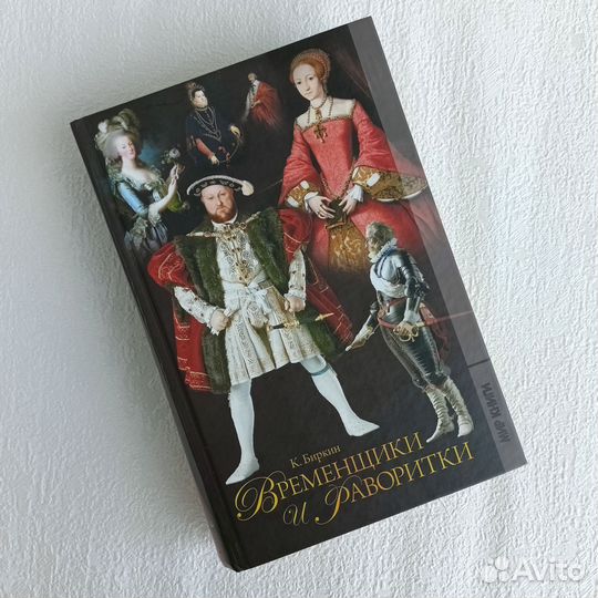 Временщики и фаворитки