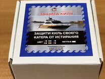 Защита Киля Полиуретан- производство России
