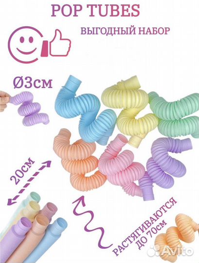 Поп туб / поп тубс / трубочки поп ит