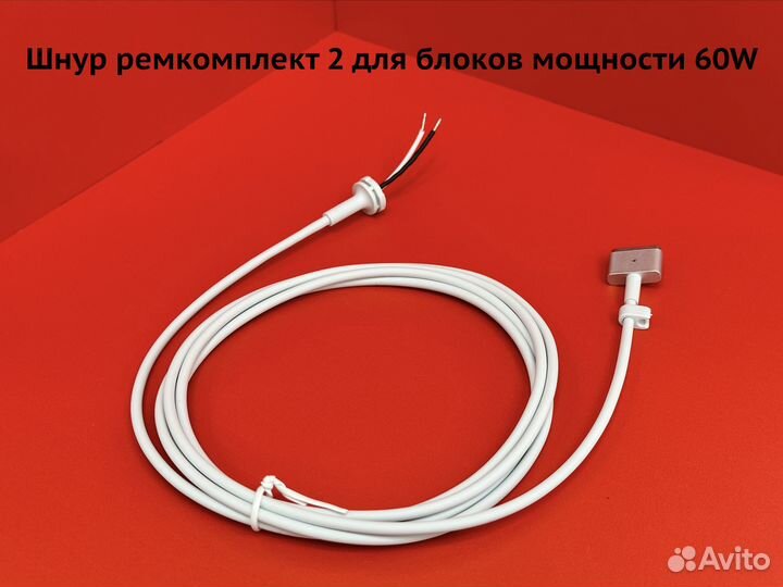 Шнур MagSafe 2 60W для ремонта зарядки MacBook
