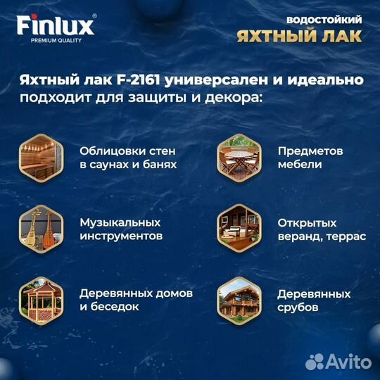 Яхтный лак по дереву Finlux F-2161, б/цв 3 кг