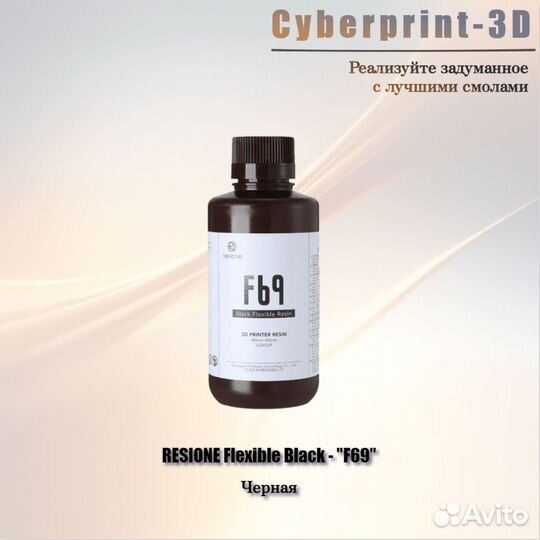 Фотополимерная смола Resione Flexible F39, F69