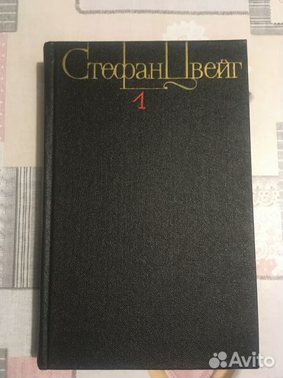 Собрание сочинений С.Цвейг в 4х томах, 1982г