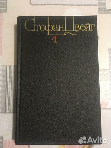 Собрание сочинений С.Цвейг в 4х томах, 1982г