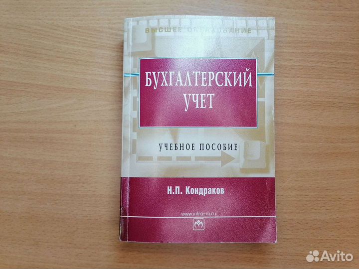 Н.П. Кондраков Бухгалтерский учёт