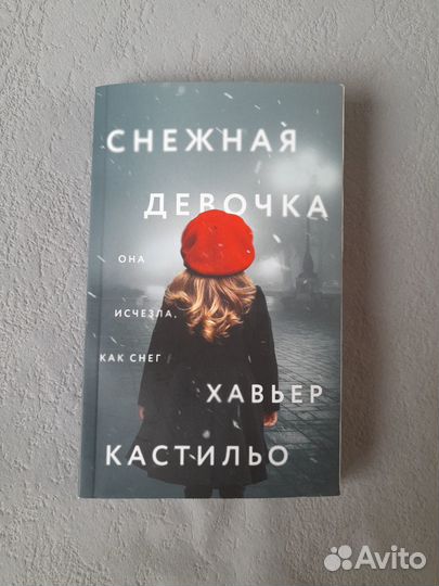 Хавьер Кастильо - Снежная девочка