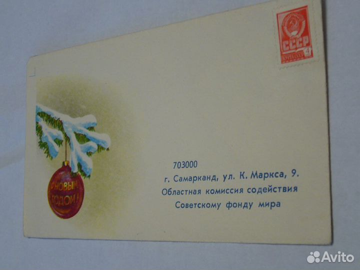 Конверт. С Новым Годом СССР. Самарканд. Фонд мира