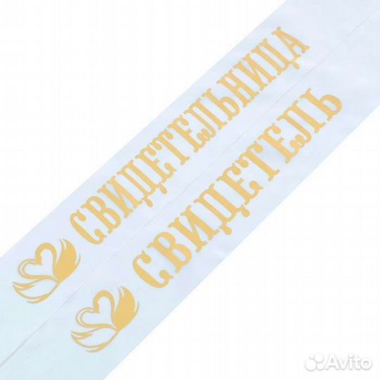 Набор свадебных лент свидетель, свидетельница