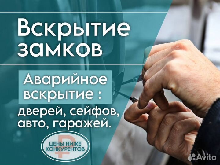 Вскрытие замков / вскрытие дверей /авто / сейфа