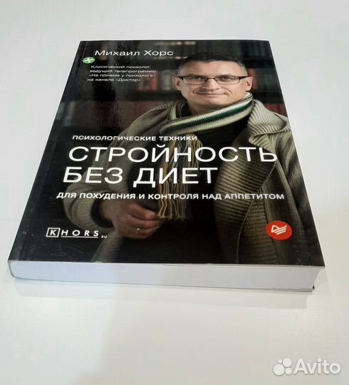 Стройность без диет. Психологические техники