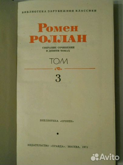 Книга Р. Роллан, Собрание сочинений, 3 том, 1974 г