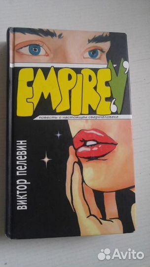 Пелевин В. Empire V. Ампир В