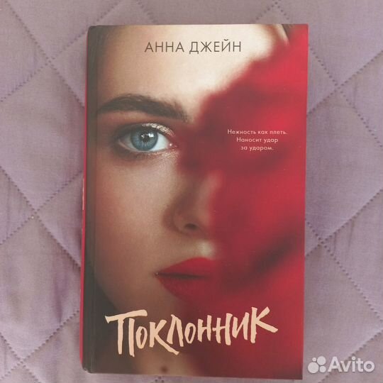 Поклонник анна джейн