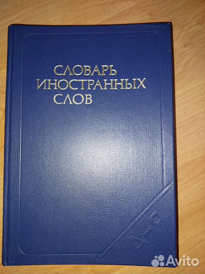 Словарь