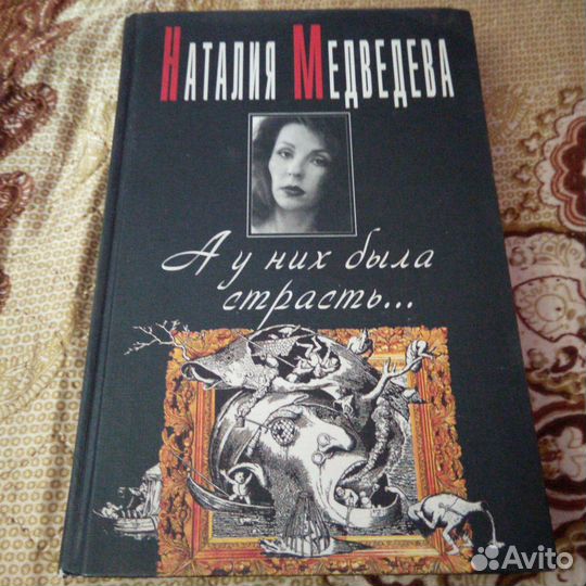 Раритетная книга Натальи Медведевой