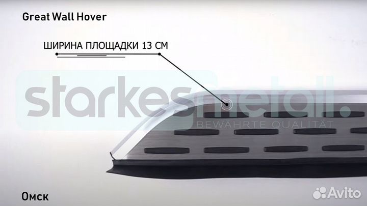 Подножки Great Wall Hover с нержавеющей площадкой