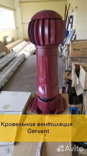 Кровельная вентиляция Gervent