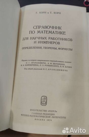 Справочник по математике для научных работников и